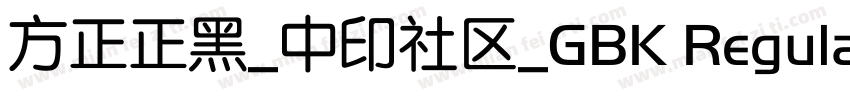 方正正黑_中印社区_GBK Regular字体转换